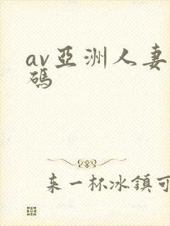 av亚洲人妻有码