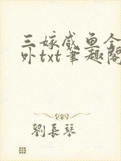 三嫁咸鱼全文番外txt笔趣阁
