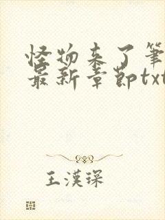 怪物来了笔趣阁最新章节txt