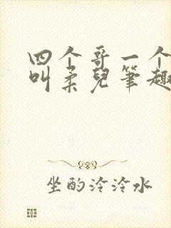 四个哥一个妹妹叫柔儿笔趣阁