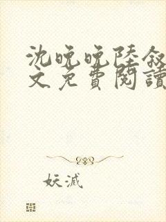 沈晚晚陆叙白全文免费阅读