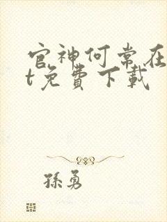 官神何常在txt免费下载封面