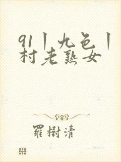 91丨九色丨农村老熟女封面