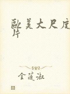 欧美大尺度r级片