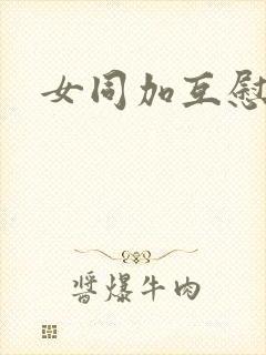 女同加互慰爽片