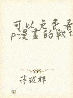 可以免费看vip漫画的软件封面