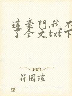 这豪门,我不嫁了全文txt下载封面