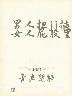 男人把jj插入女人屁股里视频