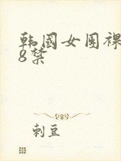 韩国女团裸体18禁