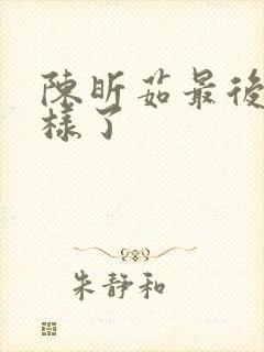 陈昕茹最后怎么样了