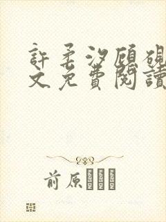 许柔汐顾砚骁全文免费阅读最新章节