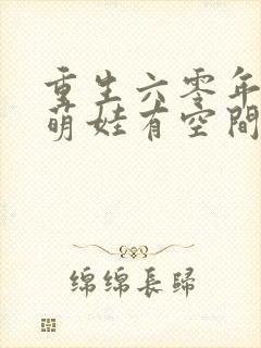 重生六零年代,萌娃有空间无弹窗阅读封面