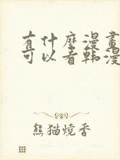 有什么漫画软件可以看韩漫封面