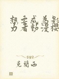 想要成为影之实力者动漫樱花动漫