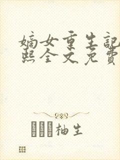 嫡女重生记韩玉熙全文免费阅读