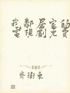 我邻居家的妻子电视剧免费观看封面