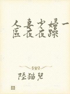 人妻少妇一区二区夜夜躁