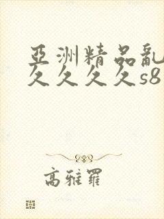 亚洲精品乱码久久久久久s8