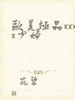 欧美极品xxxx少妇