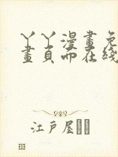 丫丫漫画免费漫画页面在线看漫画下封面