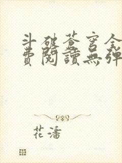 斗破苍穹全文免费阅读无弹窗无广告