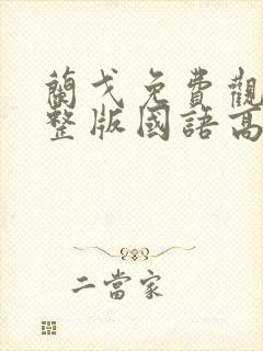 兰戈免费观看完整版国语高清