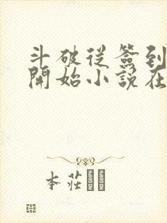 斗破从签到异火开始小说在线免费看