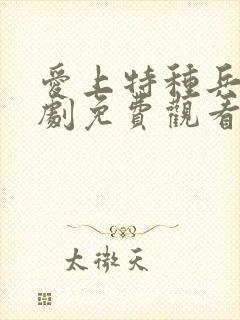 爱上特种兵电视剧免费观看全集高清