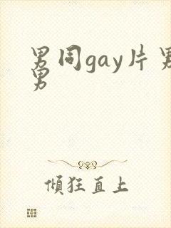 男同gay片男男