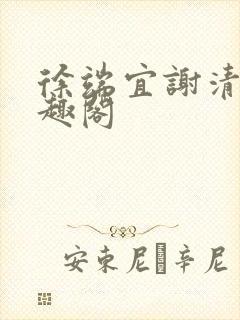 徐端宜谢清涯笔趣阁