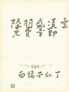 陆羽盛凌云最新免费章节