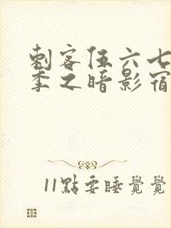 刺客伍六七第六季之暗影宿命免费观看封面