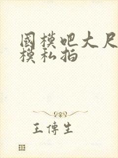 国模吧大尺度嫩模私拍