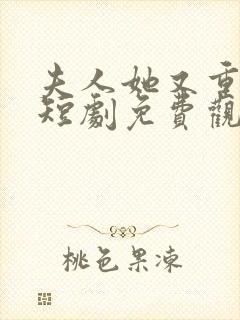 夫人她又重生了短剧免费观看