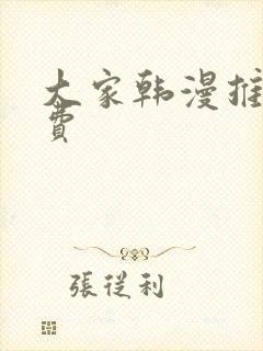 大家韩漫推荐免费