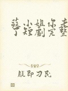 苏小姐你老公掉了短剧完整版全集