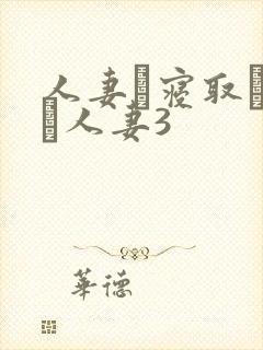 人妻と寝取られる人妻3