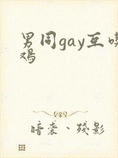 男同gay互吃鸡封面