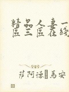 精品人妻一区二区三区在线播