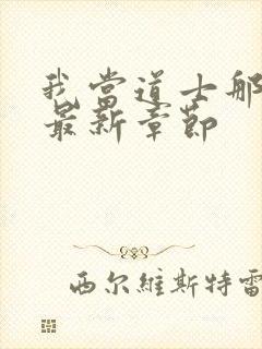 我当道士那些年最新章节