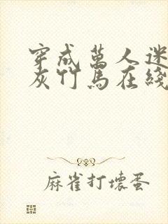 穿成万人迷的炮灰竹马在线阅读