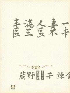 丰满人妻一区二区三区不卡二封面