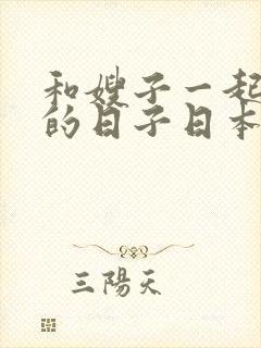 和嫂子一起同居的日子日本