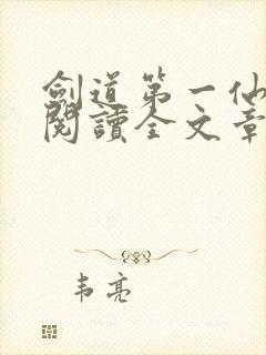 剑道第一仙免费阅读全文章节封面