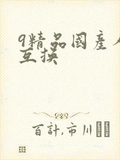 9精品国产人妻互换