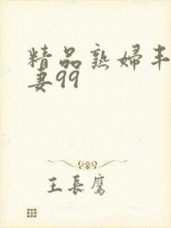 精品熟妇丰满人妻99封面