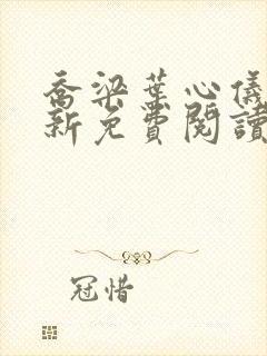 乔梁叶心仪超最新免费阅读