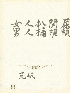 女人扒开尿口让男人桶视频