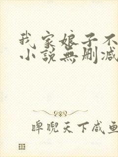 我家娘子不对劲小说无删减在线阅读