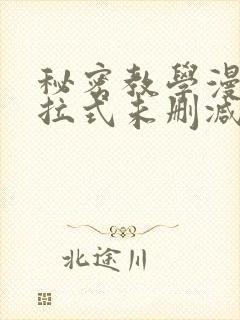 秘密教学漫画下拉式未删减